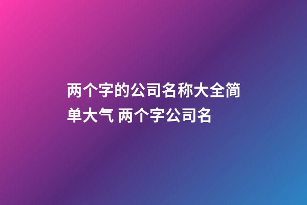 两个字的公司名称大全简单大气 两个字公司名